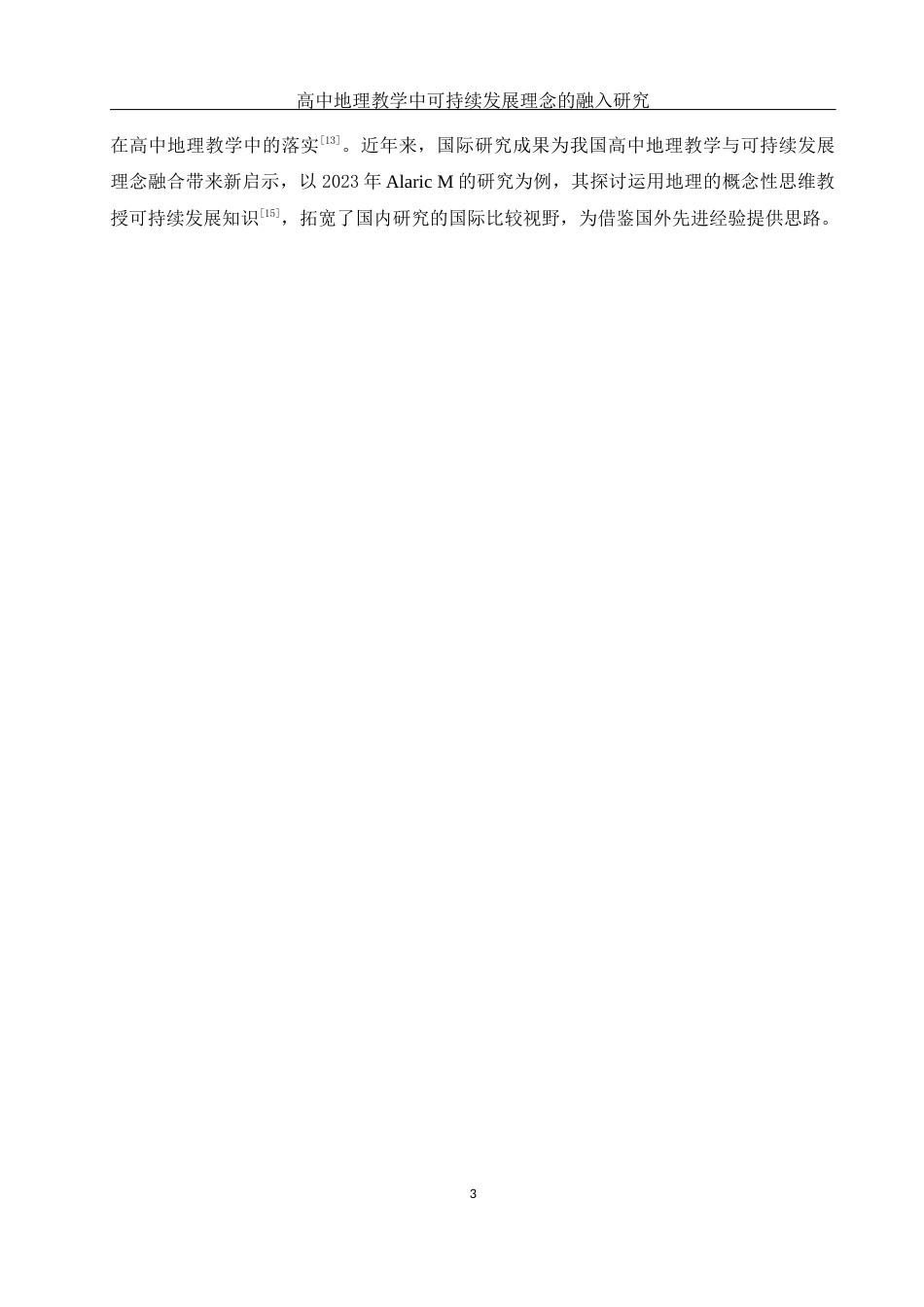 25年WH地理科学 高中地理教学中可持续发展理念的融入研究10.47-AI31.19终-约15896字符.docx_第7页