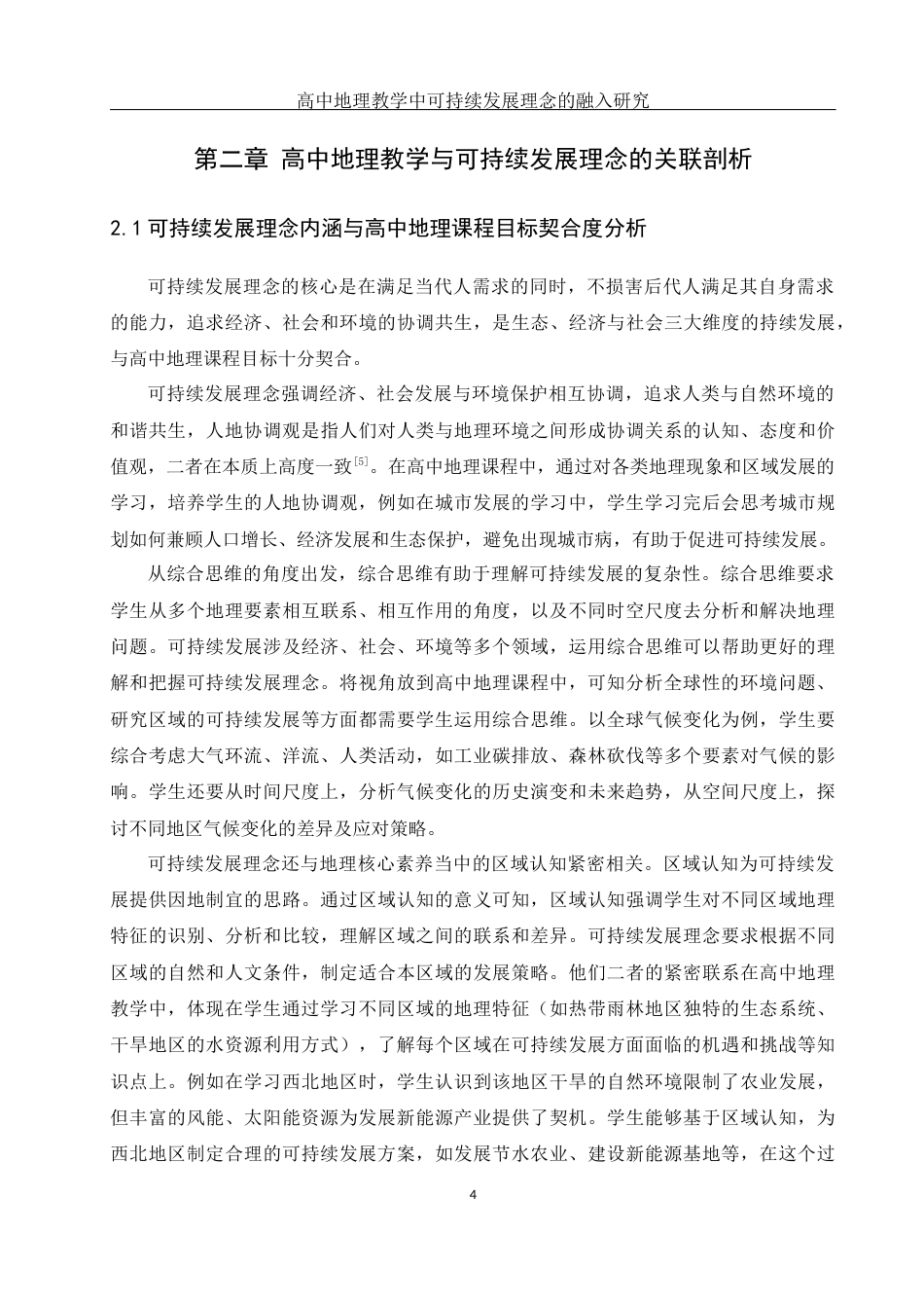 25年WH地理科学 高中地理教学中可持续发展理念的融入研究10.47-AI31.19终-约15896字符.docx_第8页