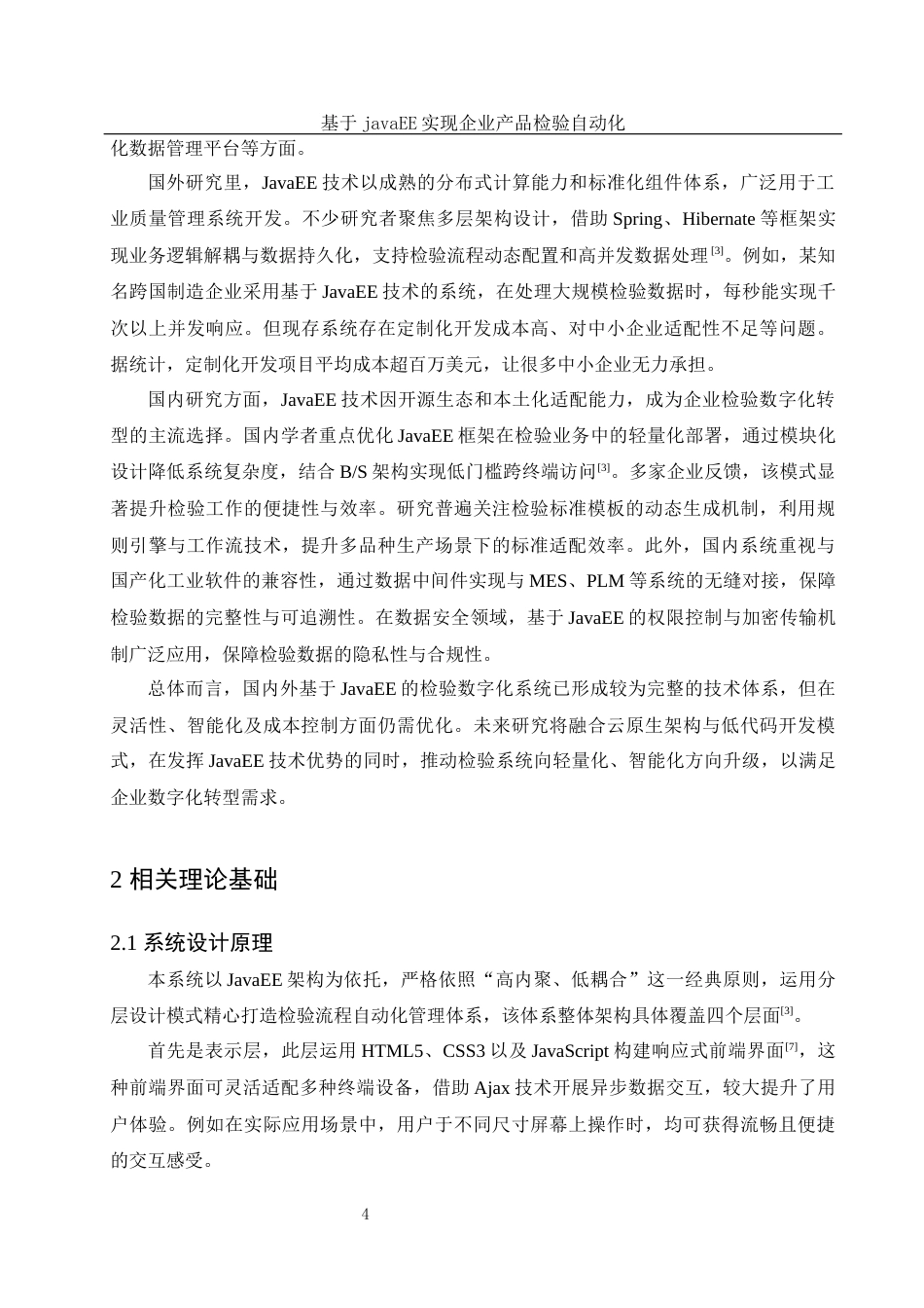 25年WH信息与计算科学 基于javaEE实现企业产品检验自动化6.18-AI25.74终-约17777字符.docx_第5页