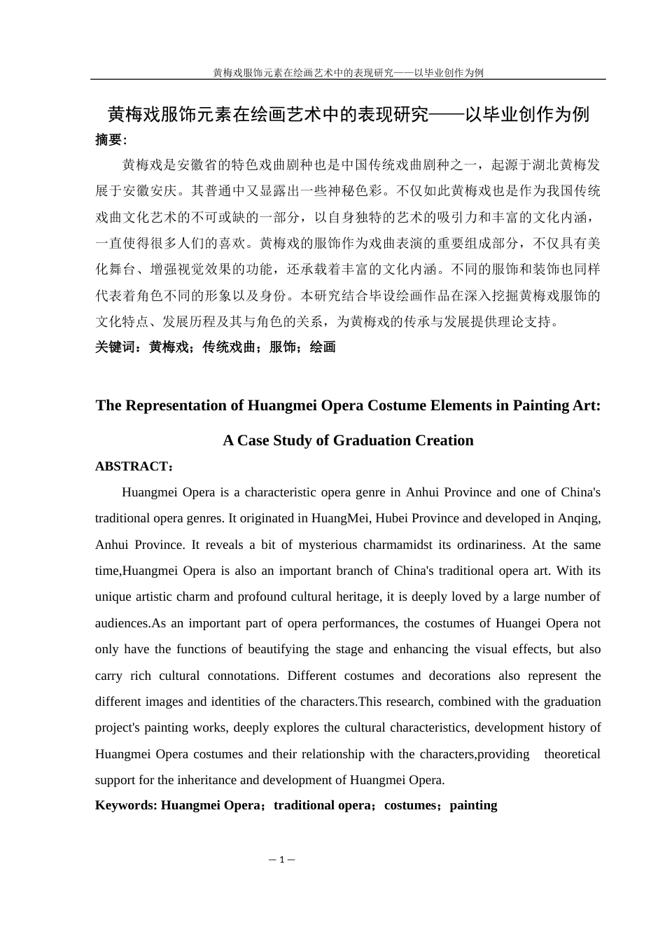 25年WH美术学 黄梅戏服饰元素在绘画艺术中的表现研究——以毕业创作为例12.69-AI17.47终-约8735字符.docx_第2页