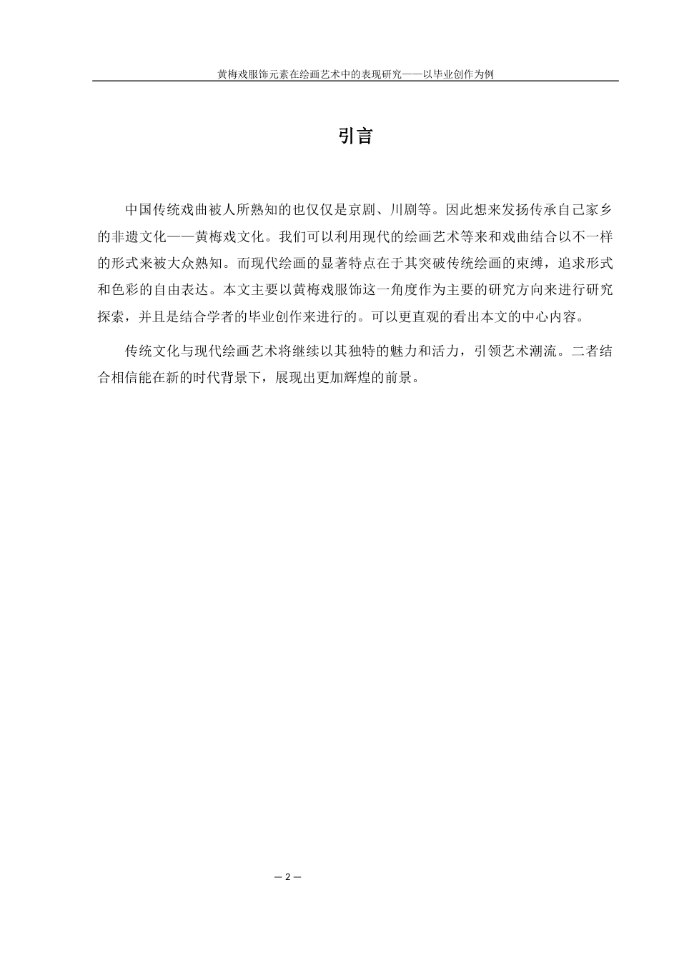 25年WH美术学 黄梅戏服饰元素在绘画艺术中的表现研究——以毕业创作为例12.69-AI17.47终-约8735字符.docx_第3页
