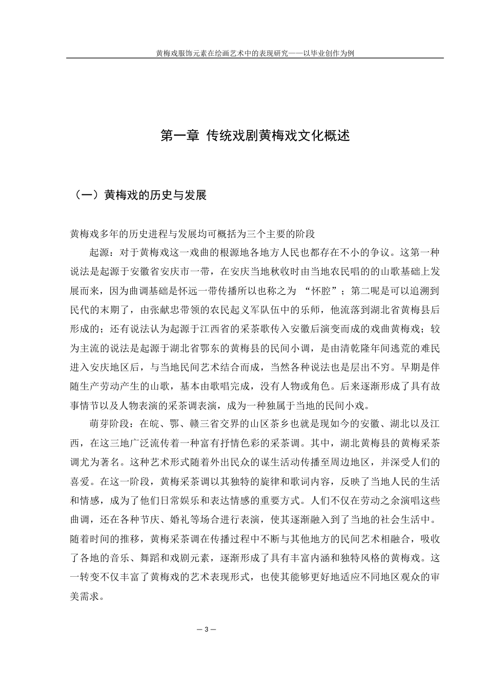 25年WH美术学 黄梅戏服饰元素在绘画艺术中的表现研究——以毕业创作为例12.69-AI17.47终-约8735字符.docx_第4页