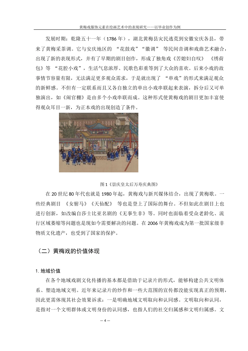 25年WH美术学 黄梅戏服饰元素在绘画艺术中的表现研究——以毕业创作为例12.69-AI17.47终-约8735字符.docx_第5页