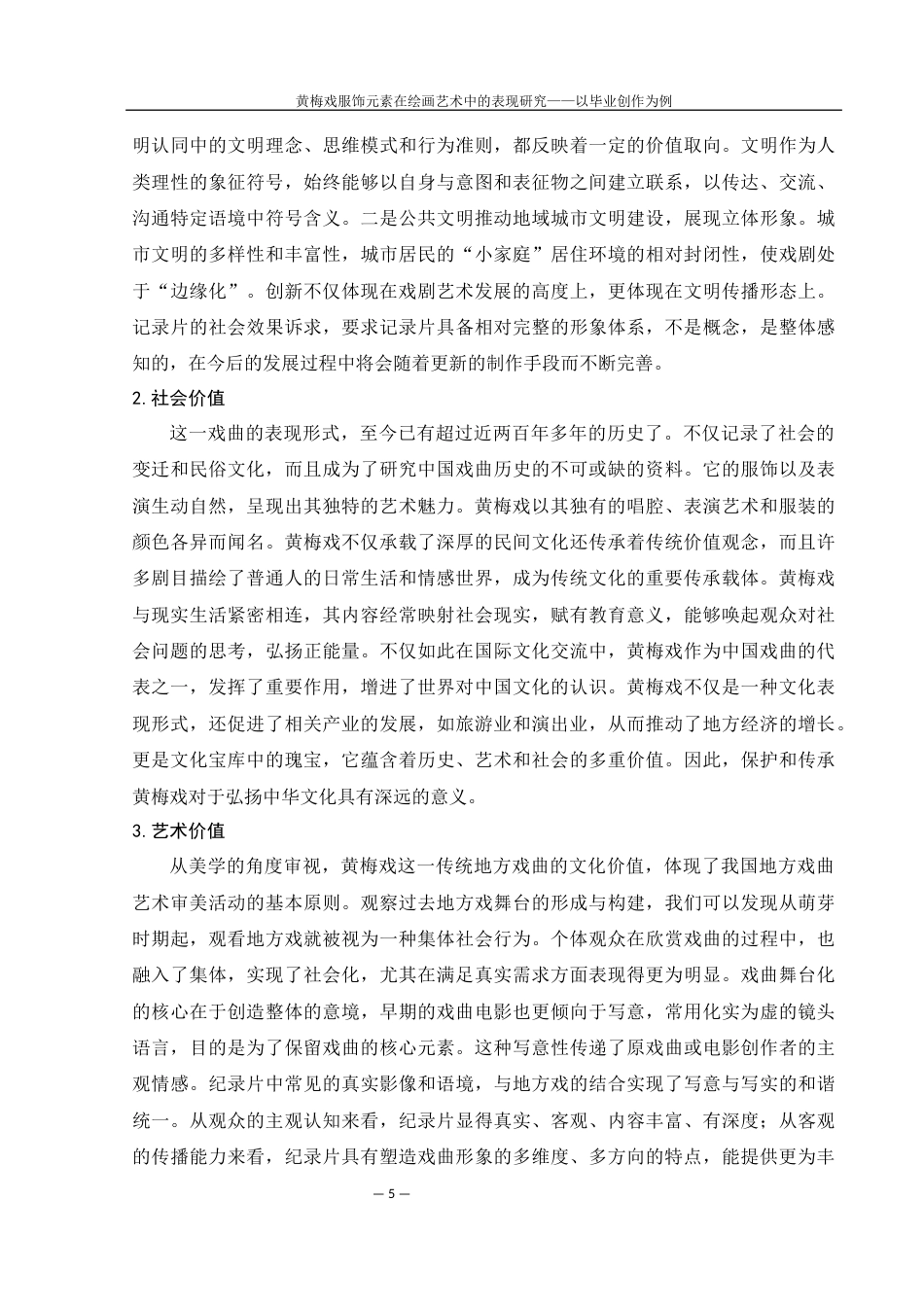 25年WH美术学 黄梅戏服饰元素在绘画艺术中的表现研究——以毕业创作为例12.69-AI17.47终-约8735字符.docx_第6页