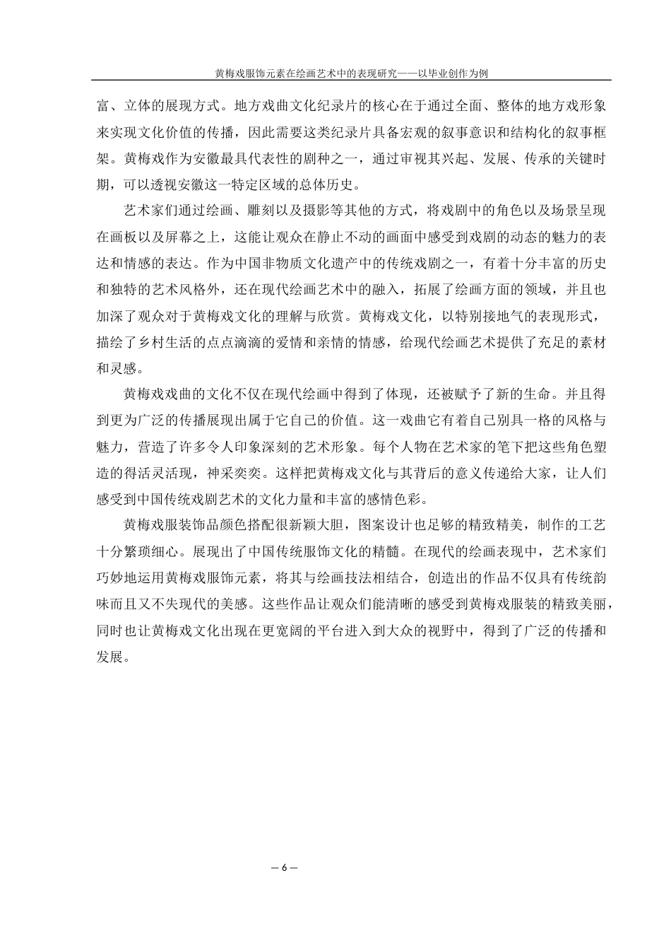 25年WH美术学 黄梅戏服饰元素在绘画艺术中的表现研究——以毕业创作为例12.69-AI17.47终-约8735字符.docx_第7页