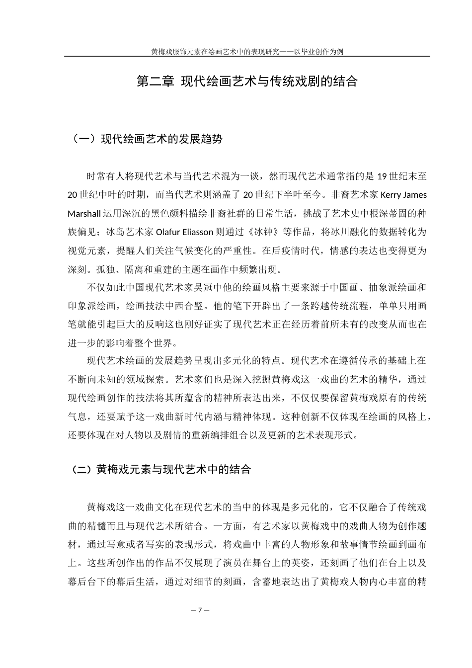 25年WH美术学 黄梅戏服饰元素在绘画艺术中的表现研究——以毕业创作为例12.69-AI17.47终-约8735字符.docx_第8页