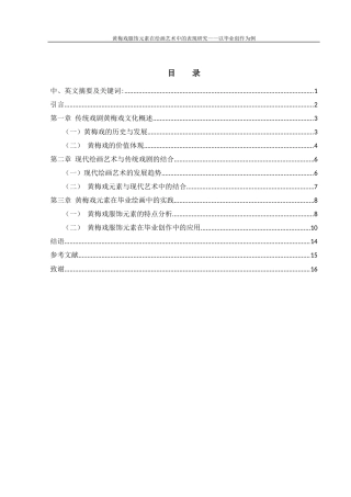 25年WH美术学 黄梅戏服饰元素在绘画艺术中的表现研究——以毕业创作为例12.69-AI17.47终-约8735字符.docx