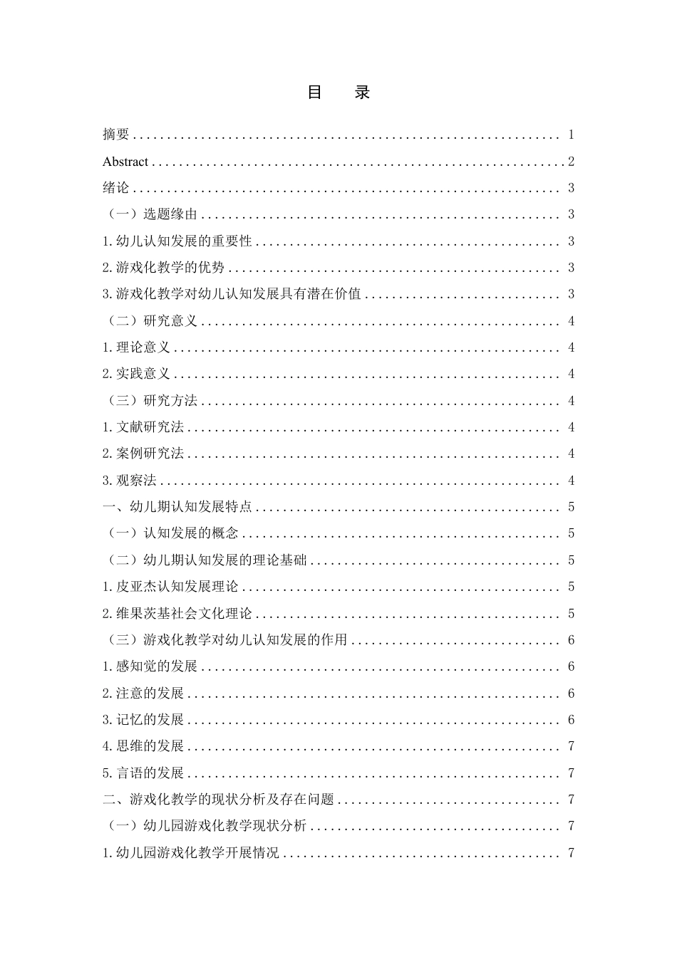 25年WH学前教育 幼儿期认知发展特点与游戏化教学策略的研究17.96-AI10.89-约18507字符.pdf_第1页