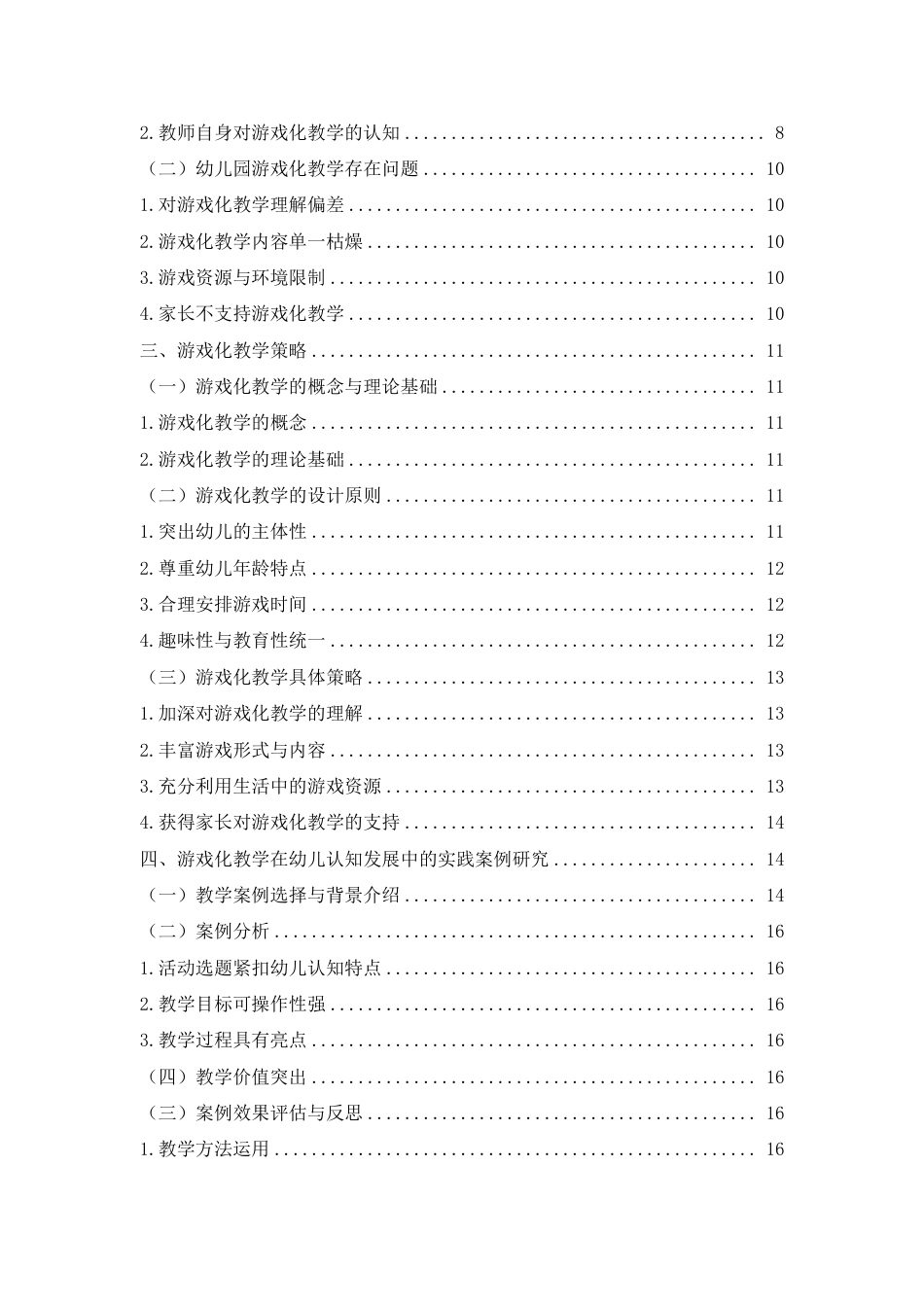 25年WH学前教育 幼儿期认知发展特点与游戏化教学策略的研究17.96-AI10.89-约18507字符.pdf_第2页