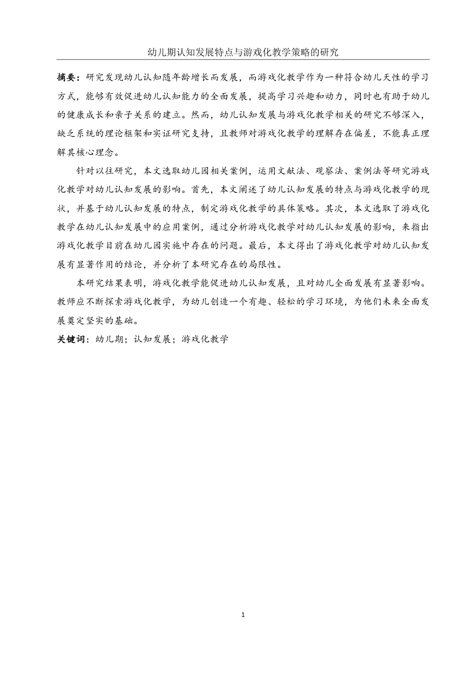 25年WH学前教育 幼儿期认知发展特点与游戏化教学策略的研究17.96-AI10.89-约18507字符.pdf_第4页