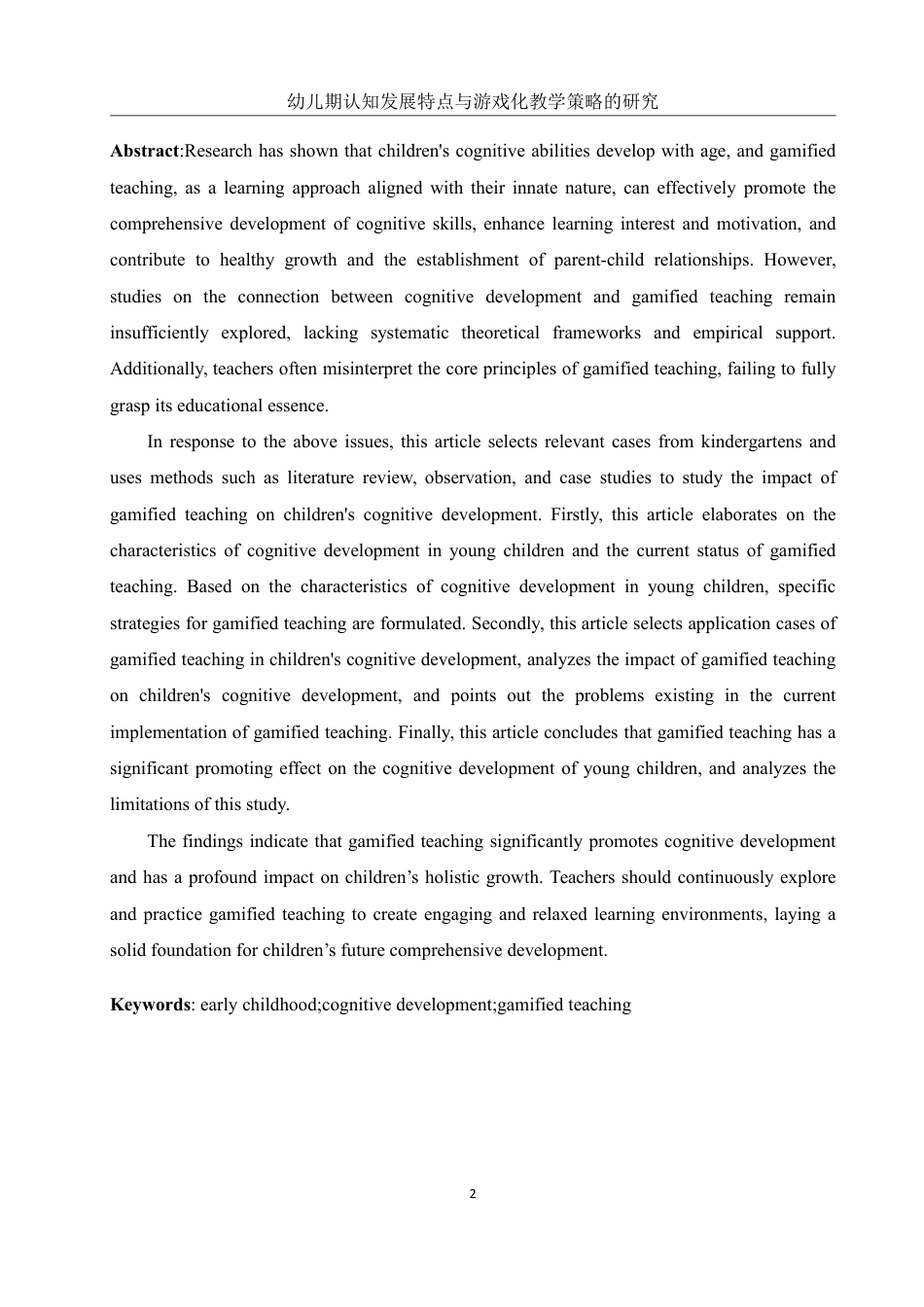 25年WH学前教育 幼儿期认知发展特点与游戏化教学策略的研究17.96-AI10.89-约18507字符.pdf_第5页