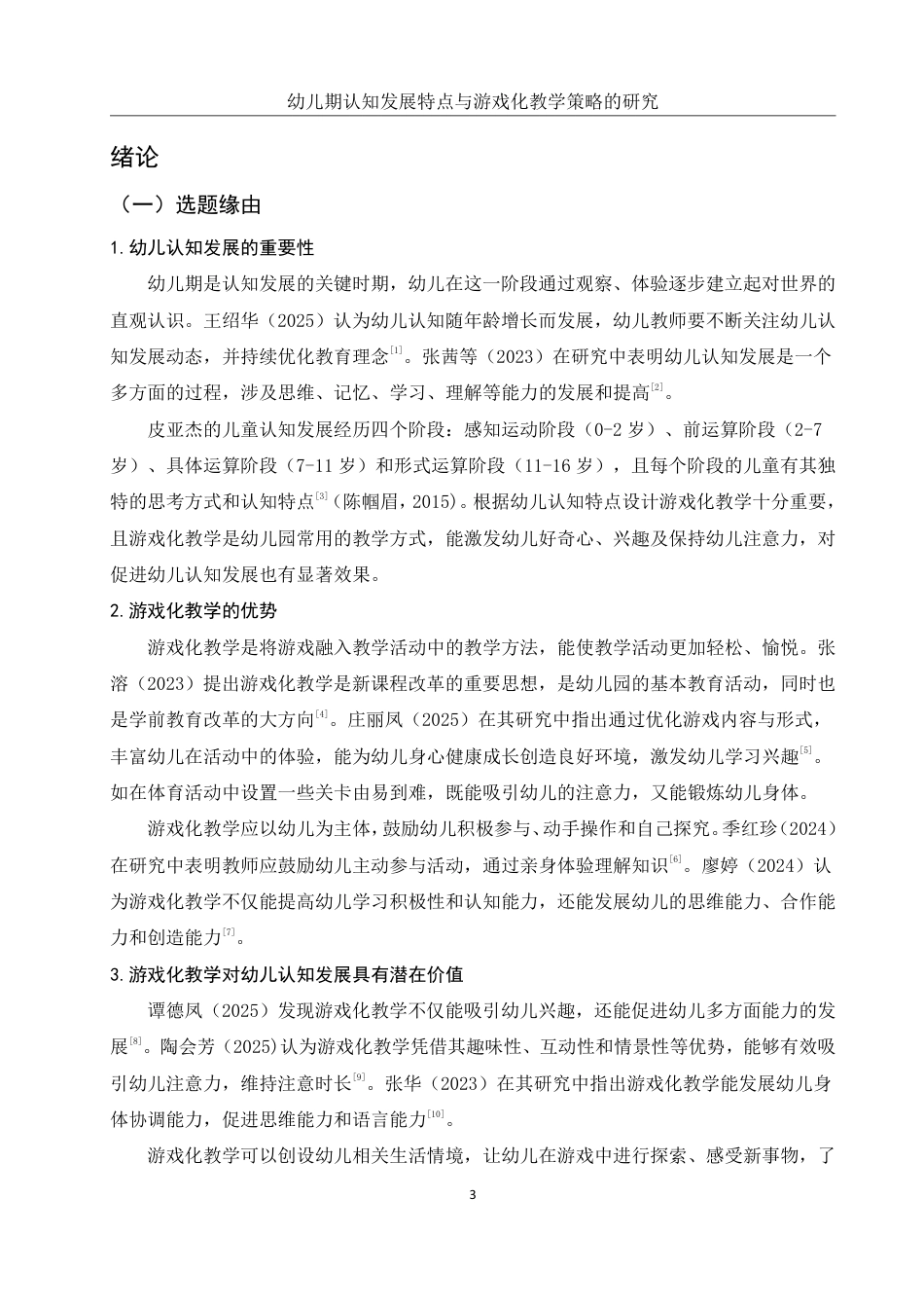 25年WH学前教育 幼儿期认知发展特点与游戏化教学策略的研究17.96-AI10.89-约18507字符.pdf_第6页
