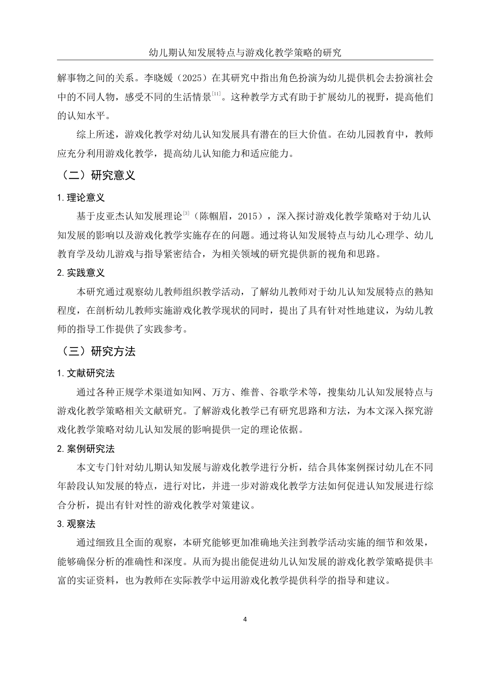25年WH学前教育 幼儿期认知发展特点与游戏化教学策略的研究17.96-AI10.89-约18507字符.pdf_第7页