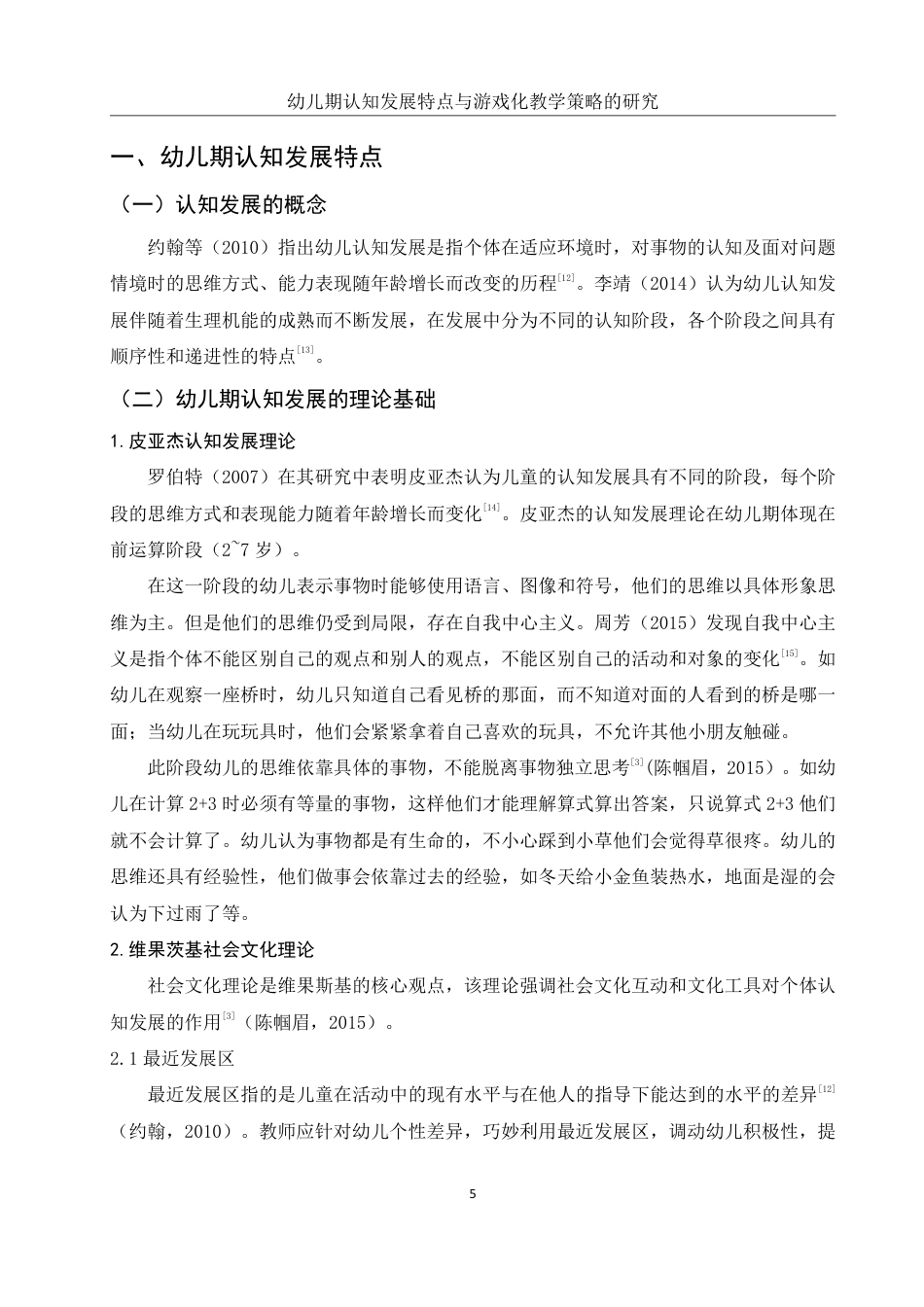 25年WH学前教育 幼儿期认知发展特点与游戏化教学策略的研究17.96-AI10.89-约18507字符.pdf_第8页