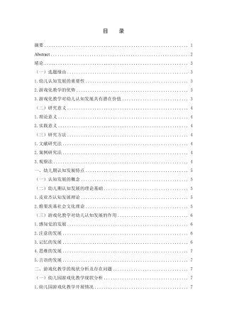 25年WH学前教育 幼儿期认知发展特点与游戏化教学策略的研究17.96-AI10.89-约18507字符.pdf