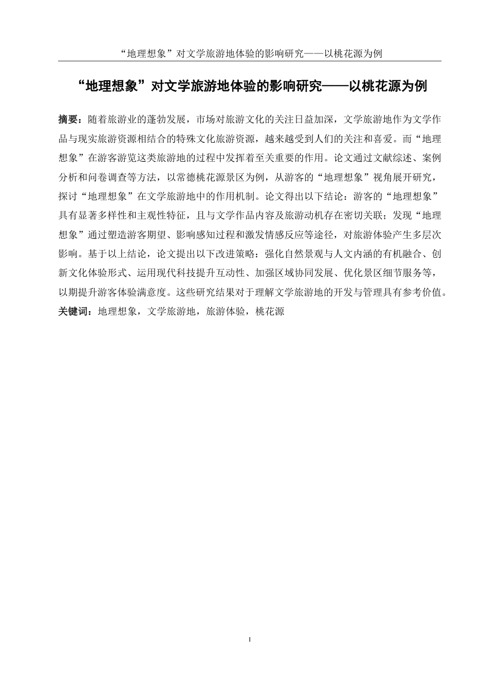 25年WH旅游管理 “地理想象”对文学旅游地体验的影响研究——以桃花源为例17.03-AI18.47-约21215字符.pdf_第2页