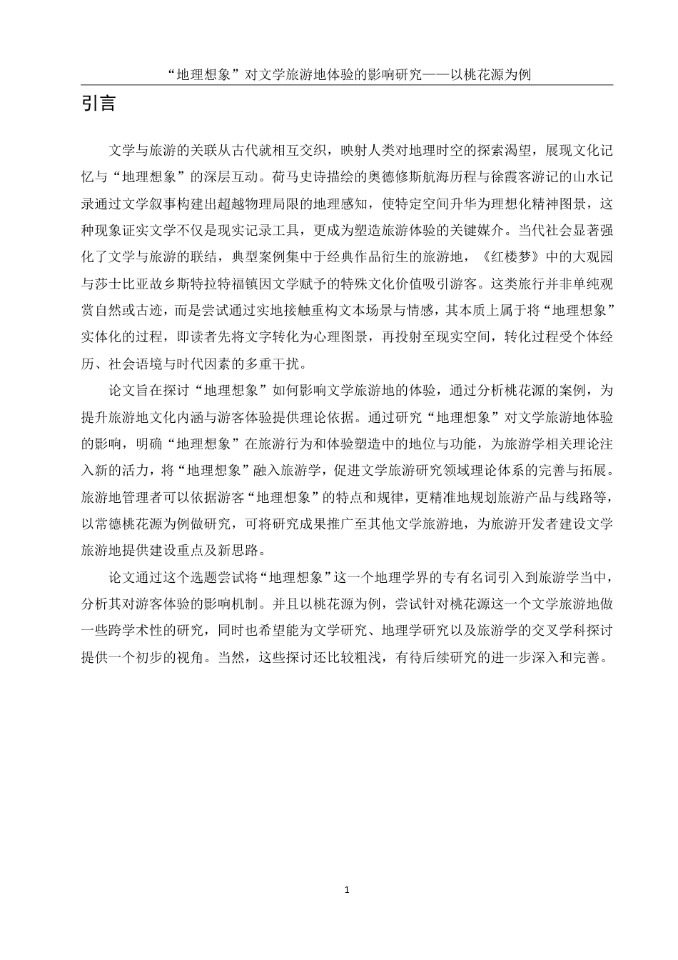 25年WH旅游管理 “地理想象”对文学旅游地体验的影响研究——以桃花源为例17.03-AI18.47-约21215字符.pdf_第4页