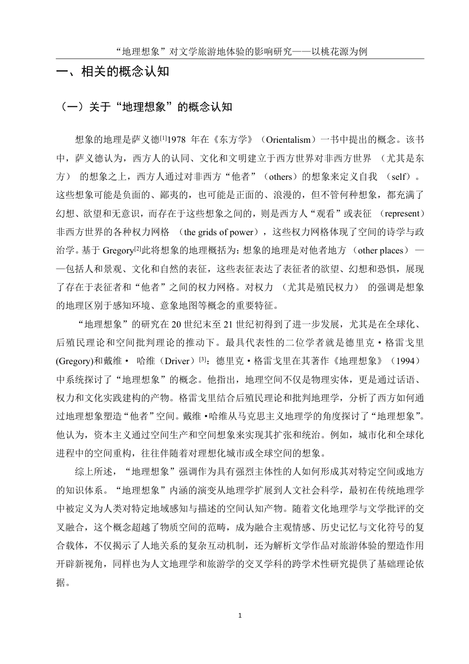 25年WH旅游管理 “地理想象”对文学旅游地体验的影响研究——以桃花源为例17.03-AI18.47-约21215字符.pdf_第5页