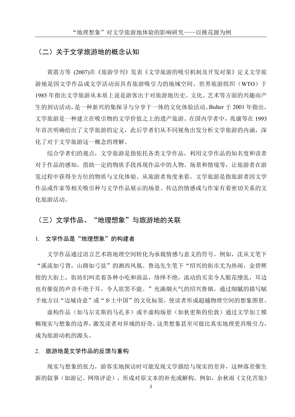 25年WH旅游管理 “地理想象”对文学旅游地体验的影响研究——以桃花源为例17.03-AI18.47-约21215字符.pdf_第6页