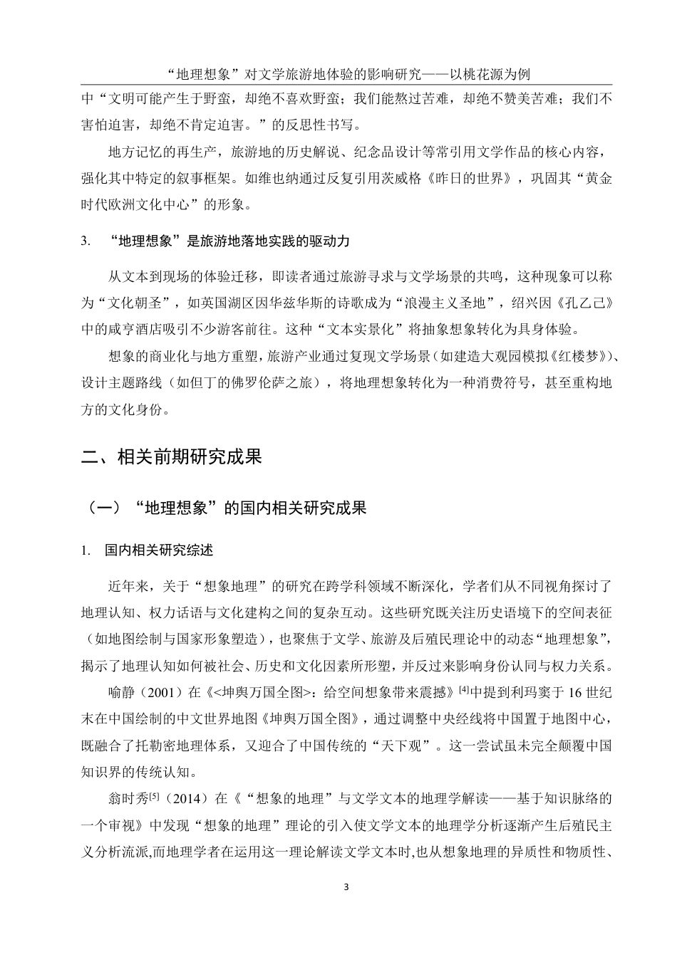 25年WH旅游管理 “地理想象”对文学旅游地体验的影响研究——以桃花源为例17.03-AI18.47-约21215字符.pdf_第7页