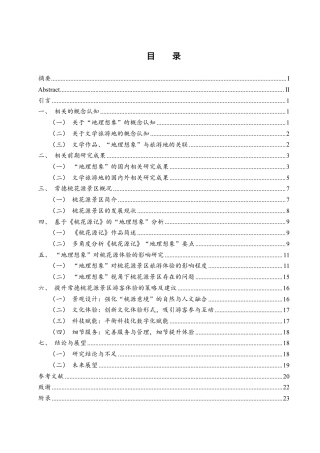 25年WH旅游管理 “地理想象”对文学旅游地体验的影响研究——以桃花源为例17.03-AI18.47-约21215字符.pdf