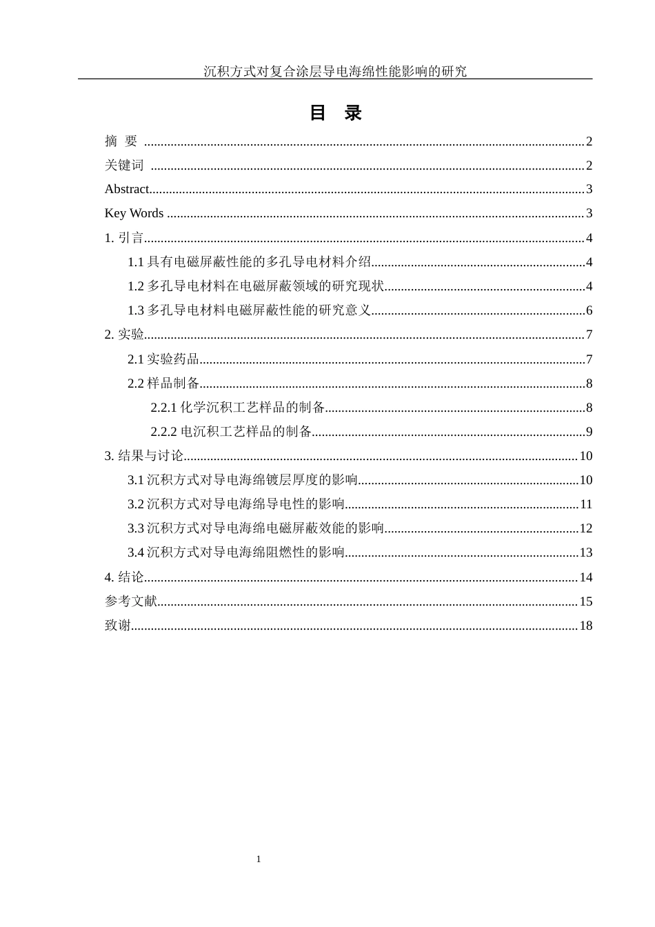 25年WH材料科学与工程 沉积方式对复合涂层导电海绵性能影响的研究12.56-AI7.82终-约10235字符.docx_第2页