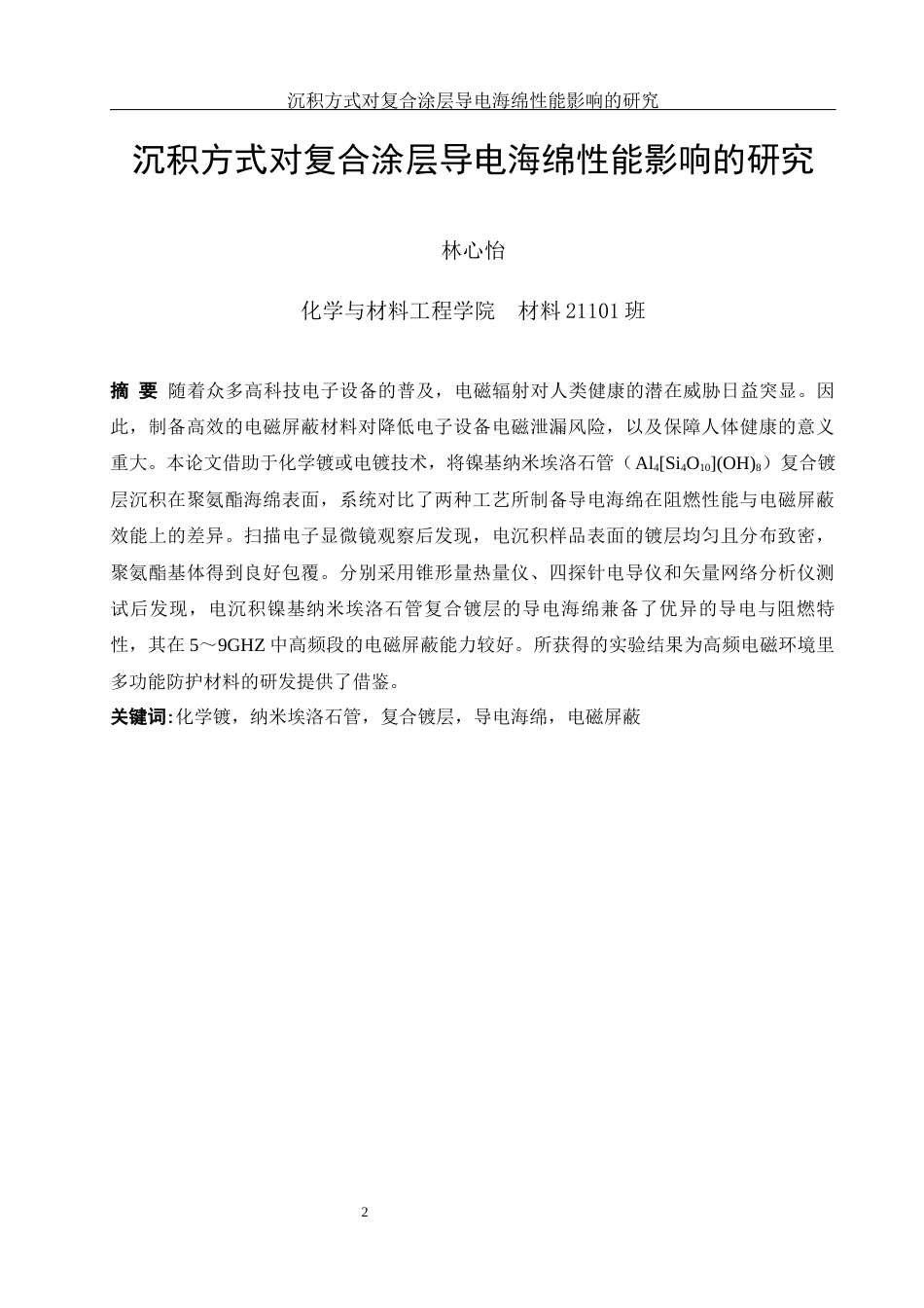 25年WH材料科学与工程 沉积方式对复合涂层导电海绵性能影响的研究12.56-AI7.82终-约10235字符.docx_第3页