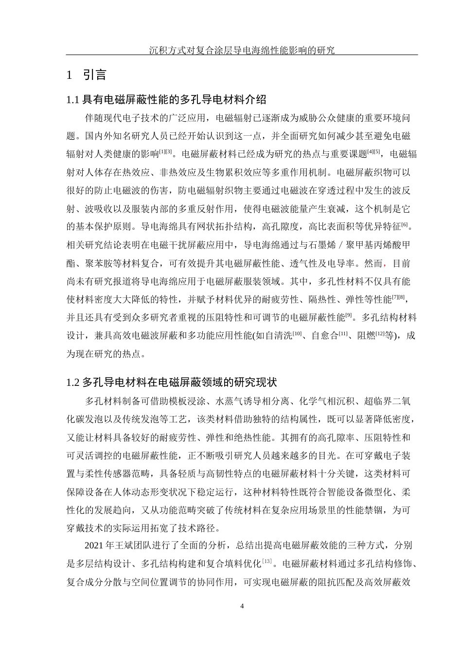 25年WH材料科学与工程 沉积方式对复合涂层导电海绵性能影响的研究12.56-AI7.82终-约10235字符.docx_第5页