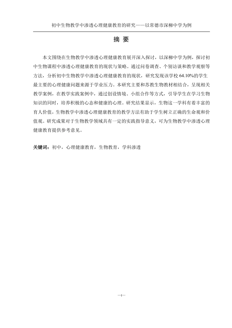 25年WH生物科学 初中生物教学中渗透心理健康教育的研究——以常德市深柳中学为例20.89-AI16.84-约15864字符.pdf_第2页