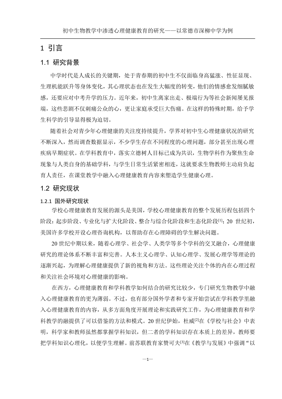 25年WH生物科学 初中生物教学中渗透心理健康教育的研究——以常德市深柳中学为例20.89-AI16.84-约15864字符.pdf_第4页