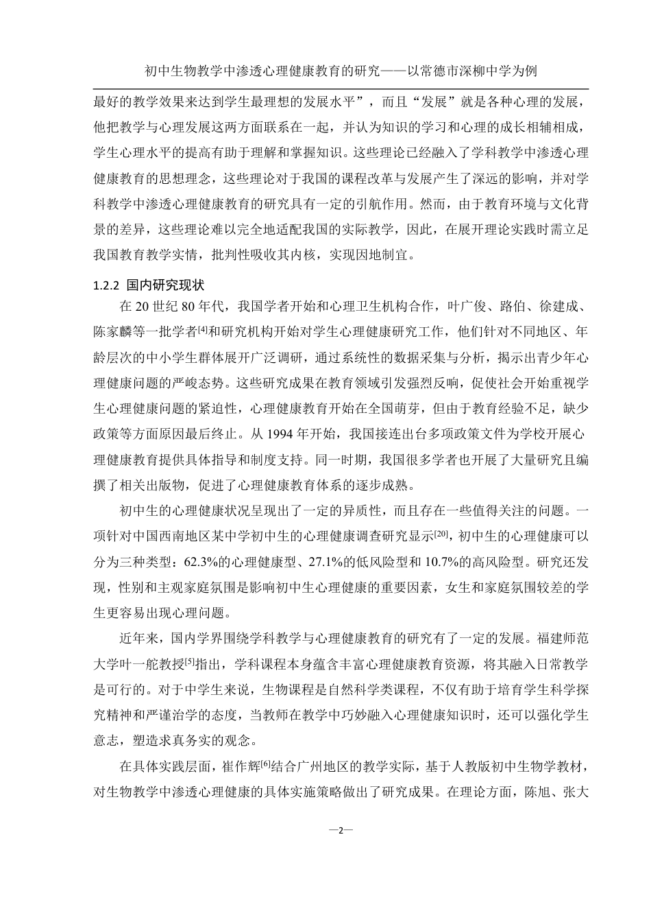 25年WH生物科学 初中生物教学中渗透心理健康教育的研究——以常德市深柳中学为例20.89-AI16.84-约15864字符.pdf_第5页