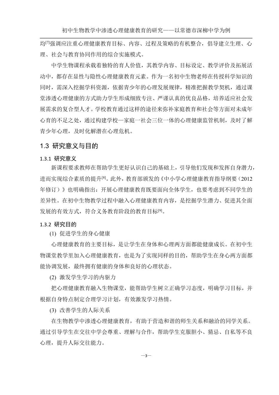 25年WH生物科学 初中生物教学中渗透心理健康教育的研究——以常德市深柳中学为例20.89-AI16.84-约15864字符.pdf_第6页