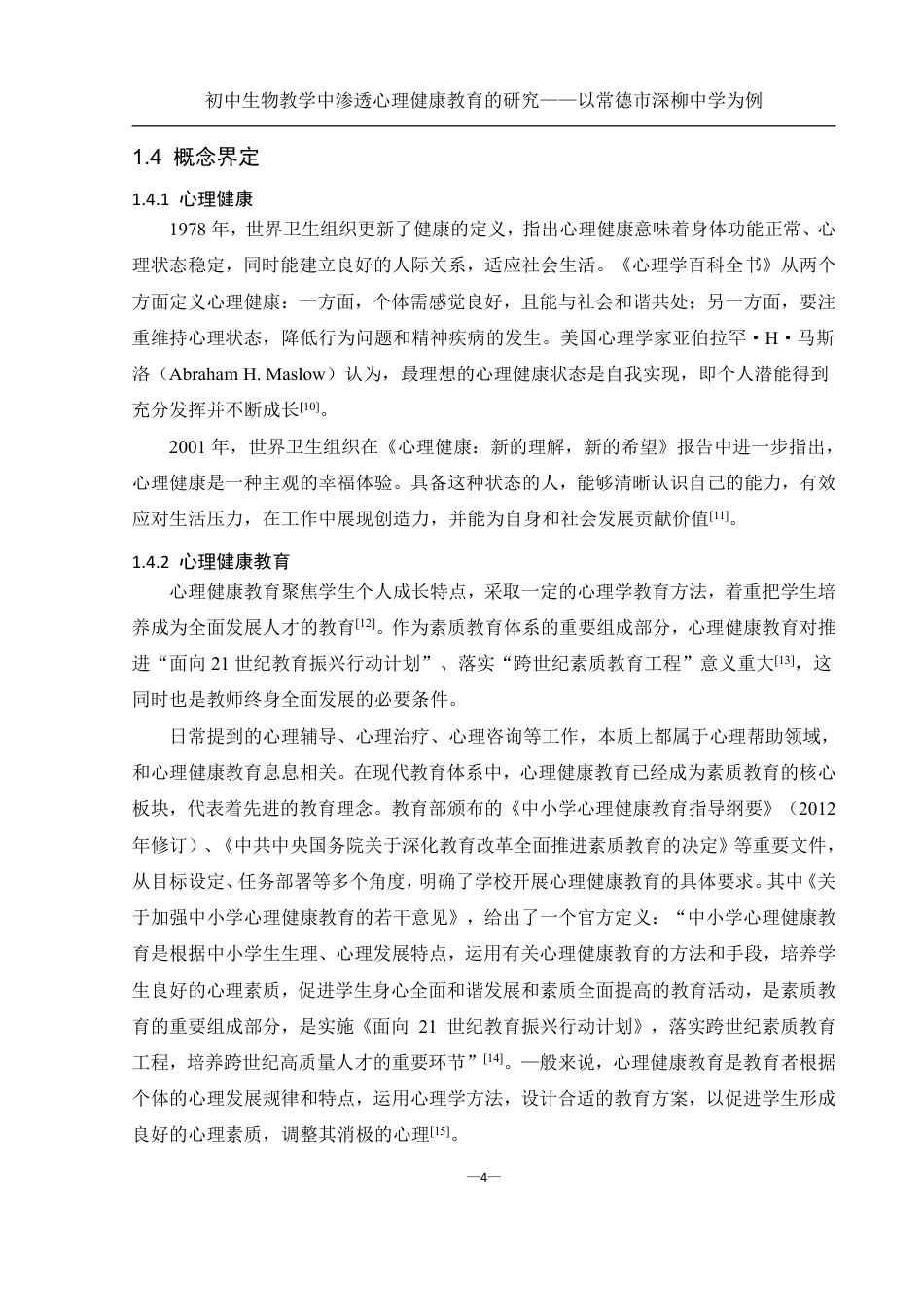 25年WH生物科学 初中生物教学中渗透心理健康教育的研究——以常德市深柳中学为例20.89-AI16.84-约15864字符.pdf_第7页