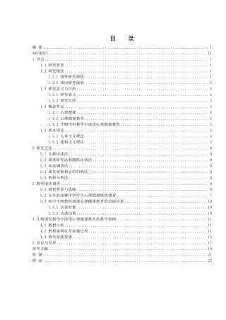 25年WH生物科学 初中生物教学中渗透心理健康教育的研究——以常德市深柳中学为例20.89-AI16.84-约15864字符.pdf