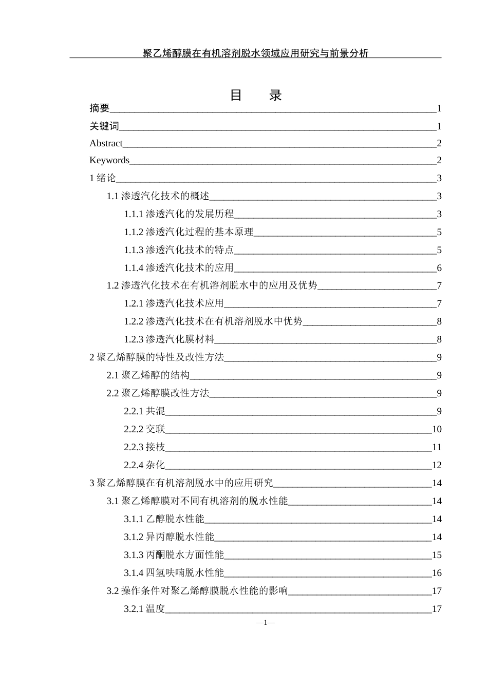 25年WH材料科学与工程 聚乙烯醇膜在有机溶剂脱水领域的应用研究与前景分析24.82-AI35.08终-约23471字符.docx_第1页