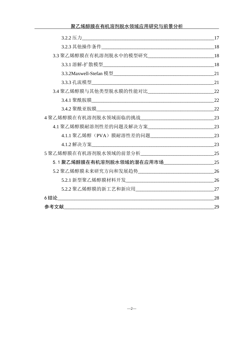 25年WH材料科学与工程 聚乙烯醇膜在有机溶剂脱水领域的应用研究与前景分析24.82-AI35.08终-约23471字符.docx_第2页