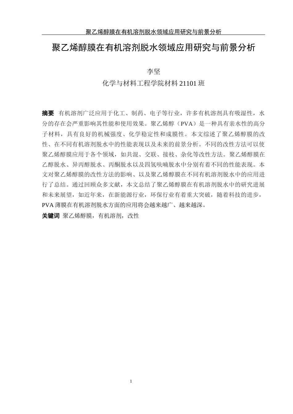 25年WH材料科学与工程 聚乙烯醇膜在有机溶剂脱水领域的应用研究与前景分析24.82-AI35.08终-约23471字符.docx_第3页