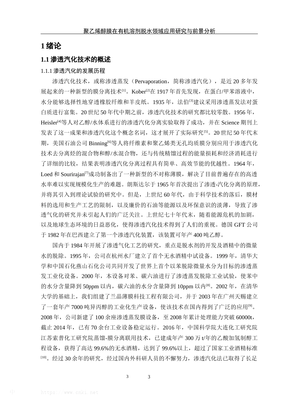 25年WH材料科学与工程 聚乙烯醇膜在有机溶剂脱水领域的应用研究与前景分析24.82-AI35.08终-约23471字符.docx_第5页