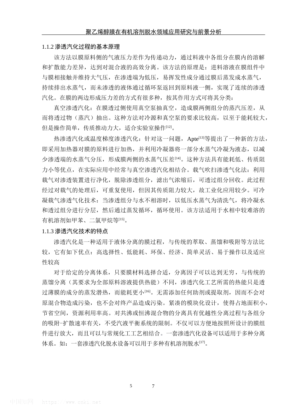 25年WH材料科学与工程 聚乙烯醇膜在有机溶剂脱水领域的应用研究与前景分析24.82-AI35.08终-约23471字符.docx_第7页