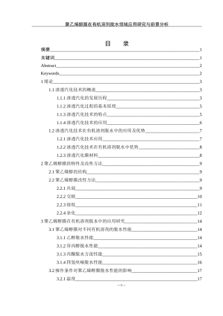 25年WH材料科学与工程 聚乙烯醇膜在有机溶剂脱水领域的应用研究与前景分析24.82-AI35.08终-约23471字符.docx