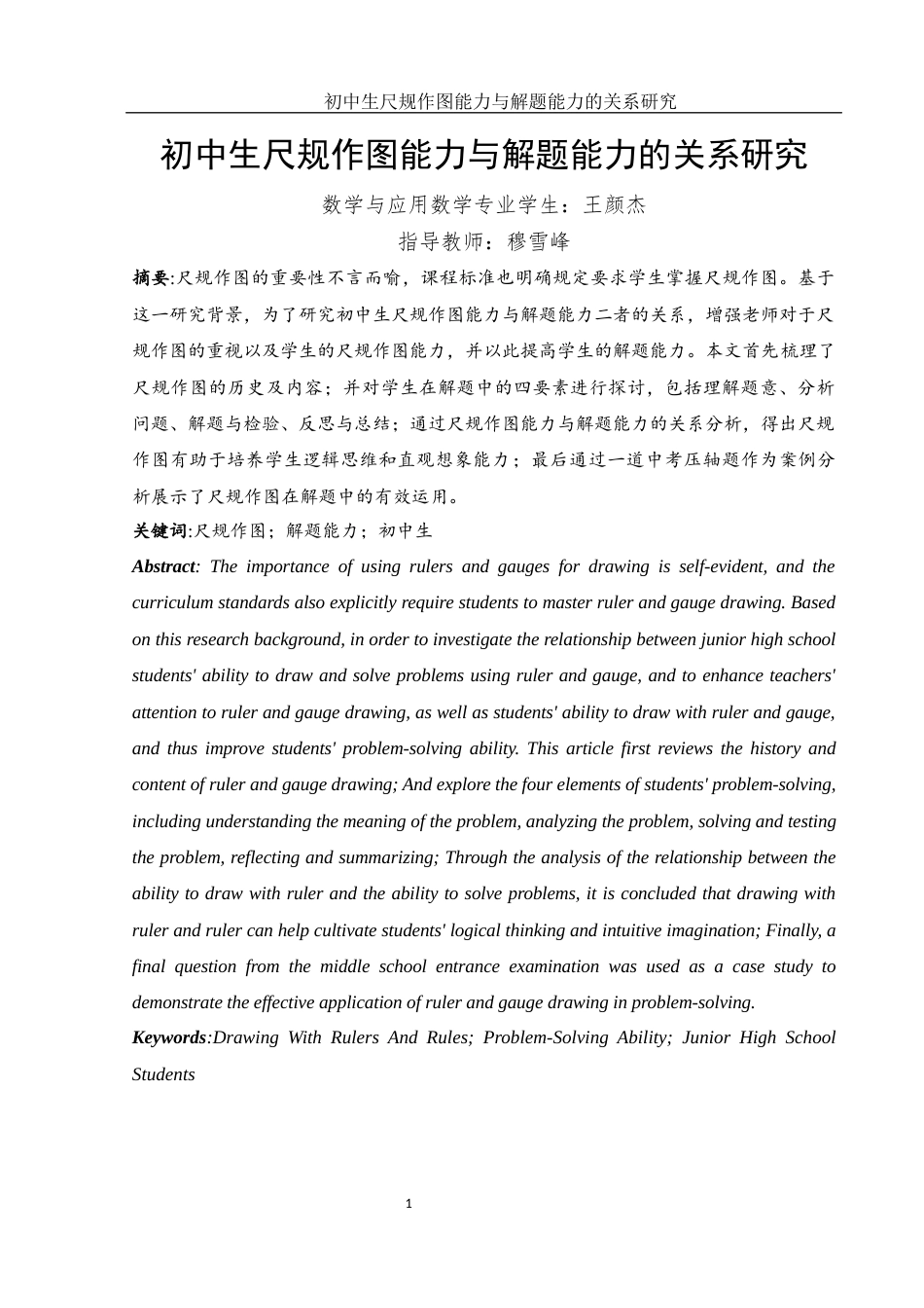 25年WH数学与应用数学 初中生尺规作图能力与解题能力的关系研究17.4-AI5.41终-约8396字符.docx_第2页