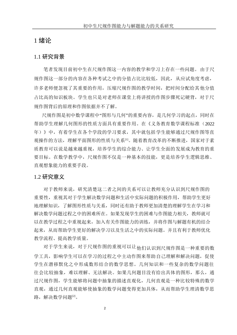 25年WH数学与应用数学 初中生尺规作图能力与解题能力的关系研究17.4-AI5.41终-约8396字符.docx_第3页