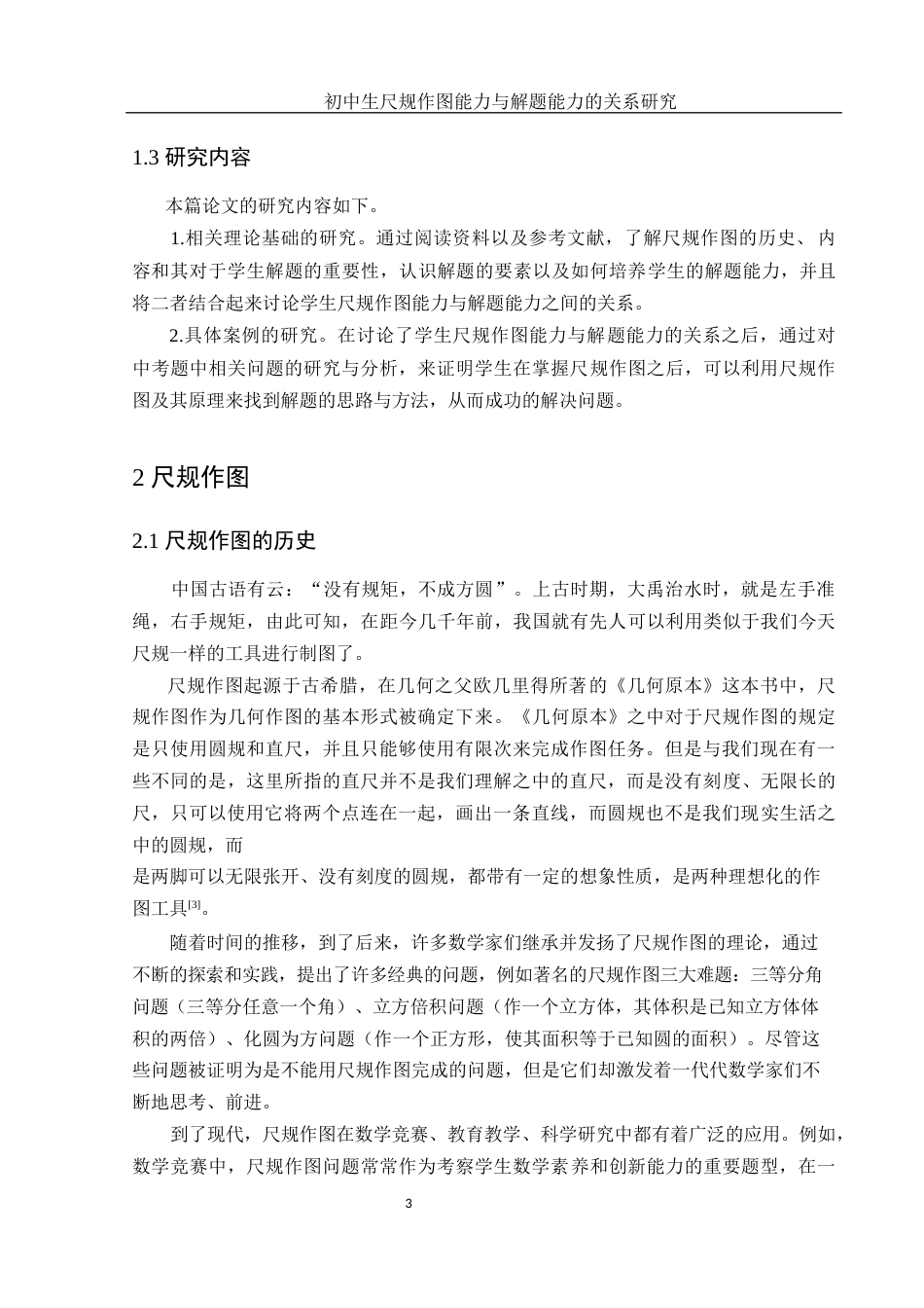 25年WH数学与应用数学 初中生尺规作图能力与解题能力的关系研究17.4-AI5.41终-约8396字符.docx_第4页