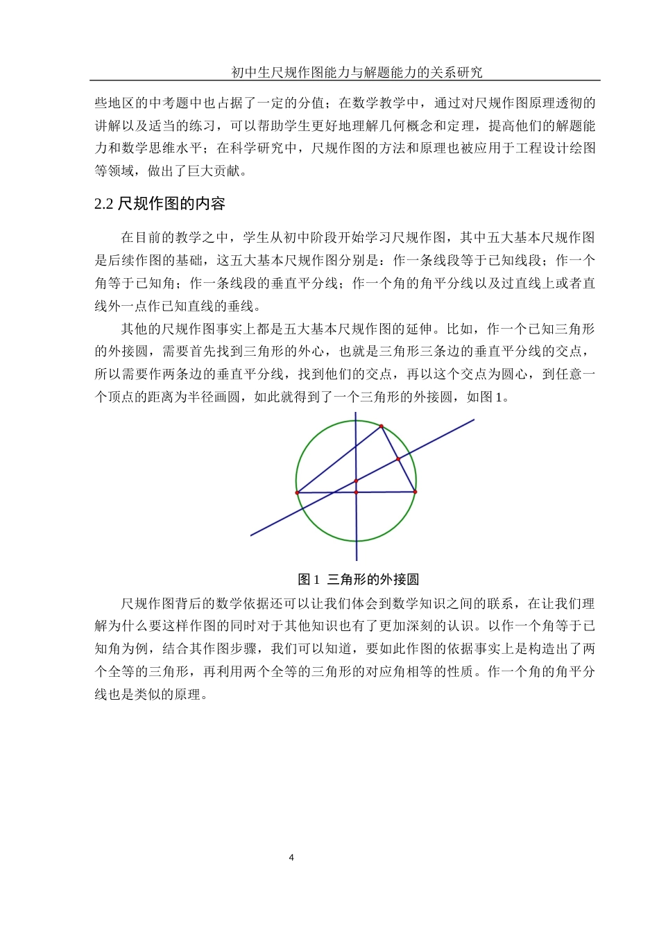 25年WH数学与应用数学 初中生尺规作图能力与解题能力的关系研究17.4-AI5.41终-约8396字符.docx_第5页