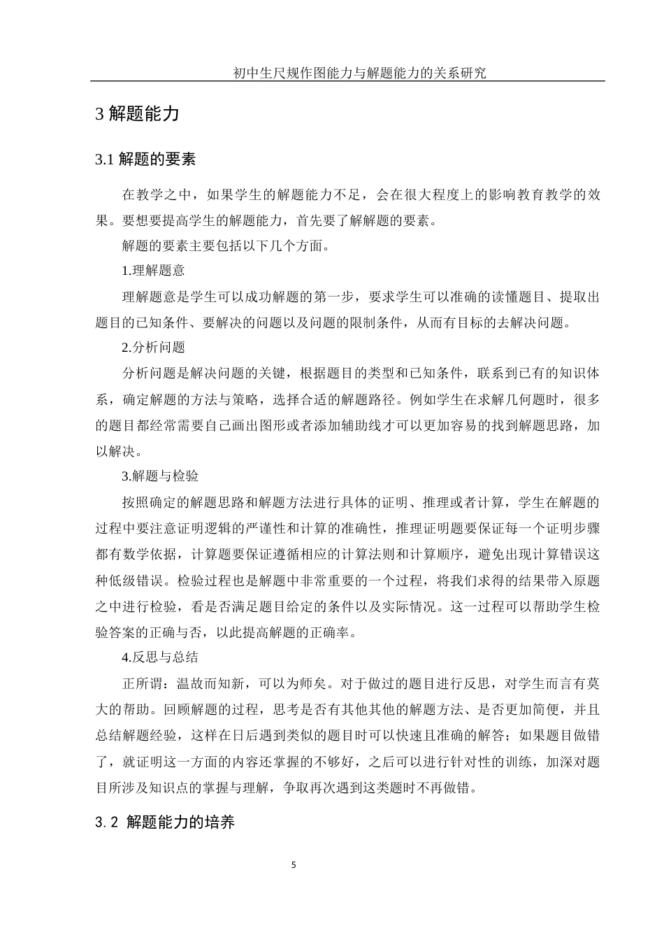 25年WH数学与应用数学 初中生尺规作图能力与解题能力的关系研究17.4-AI5.41终-约8396字符.docx_第6页