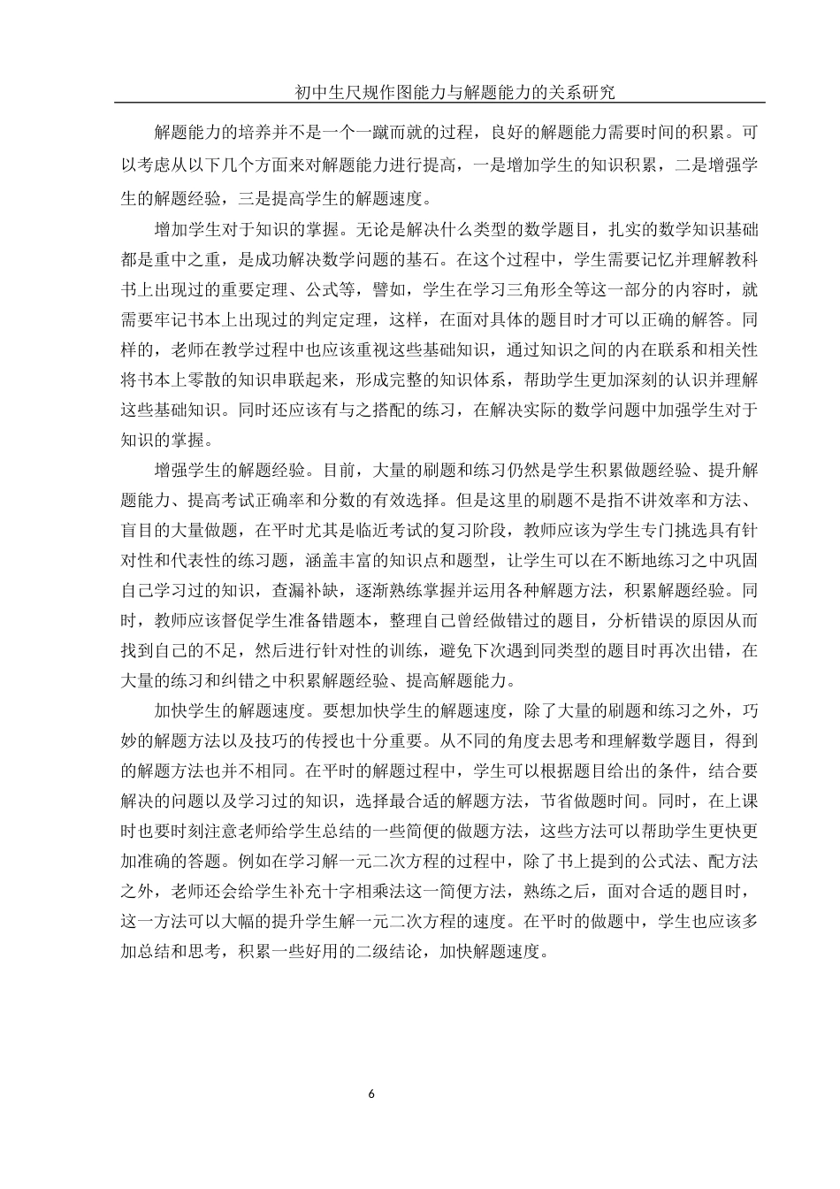 25年WH数学与应用数学 初中生尺规作图能力与解题能力的关系研究17.4-AI5.41终-约8396字符.docx_第7页