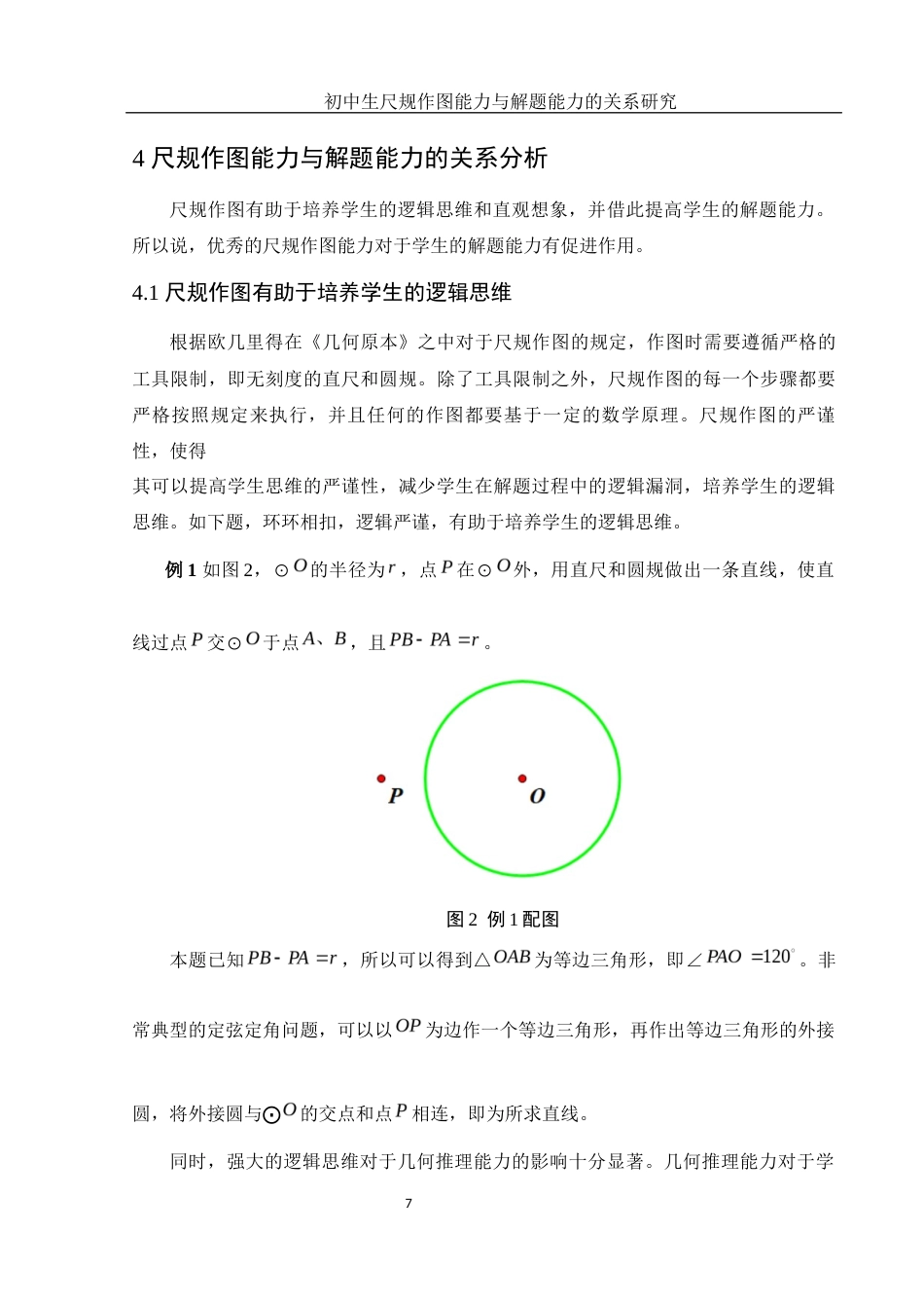 25年WH数学与应用数学 初中生尺规作图能力与解题能力的关系研究17.4-AI5.41终-约8396字符.docx_第8页