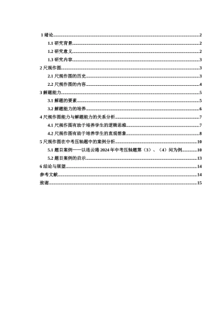 25年WH数学与应用数学 初中生尺规作图能力与解题能力的关系研究17.4-AI5.41终-约8396字符.docx