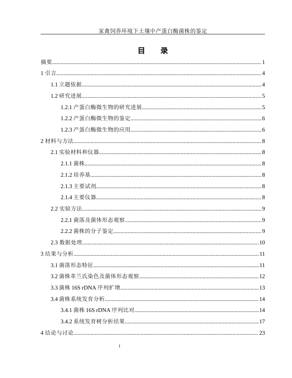 25年WH生物科学 家禽饲养环境下土壤中产蛋白酶菌株的鉴定19.16-AI31.47终-约13840字符.docx_第1页