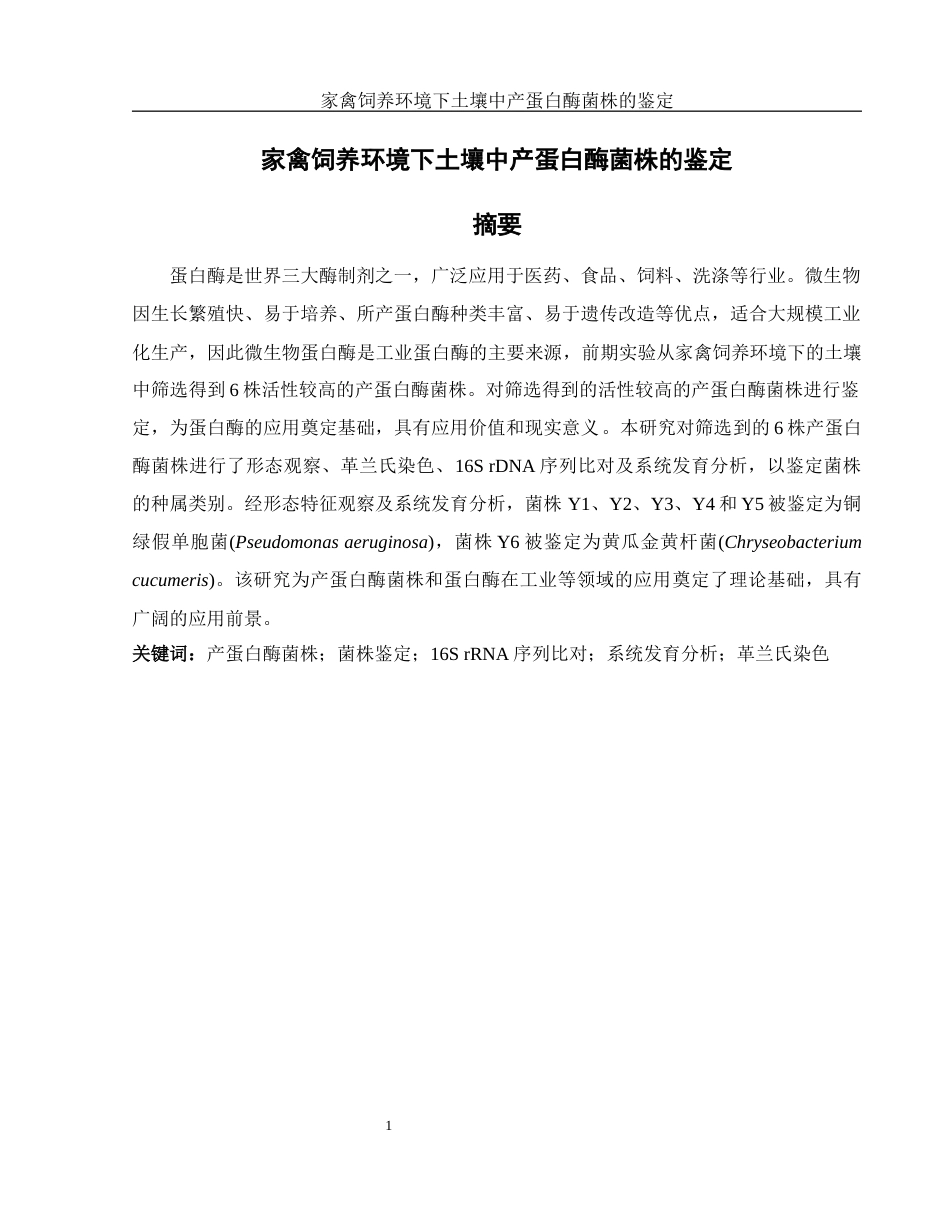 25年WH生物科学 家禽饲养环境下土壤中产蛋白酶菌株的鉴定19.16-AI31.47终-约13840字符.docx_第3页